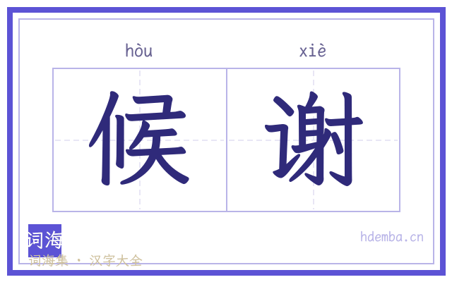 候谢的书法字