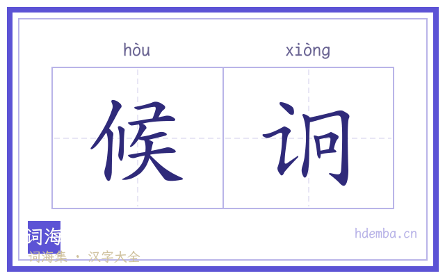 候诇的书法字