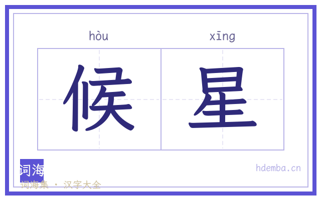 候星的书法字