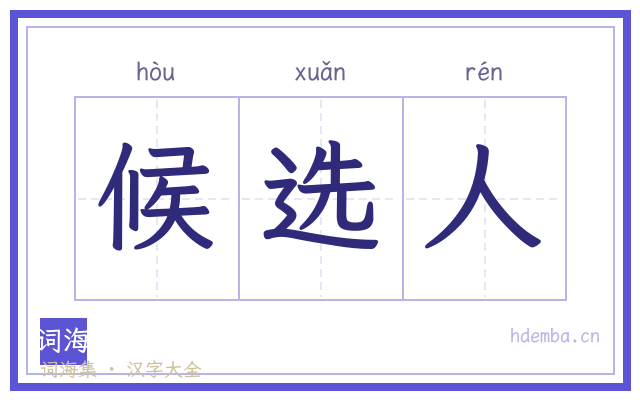 候选人的书法字