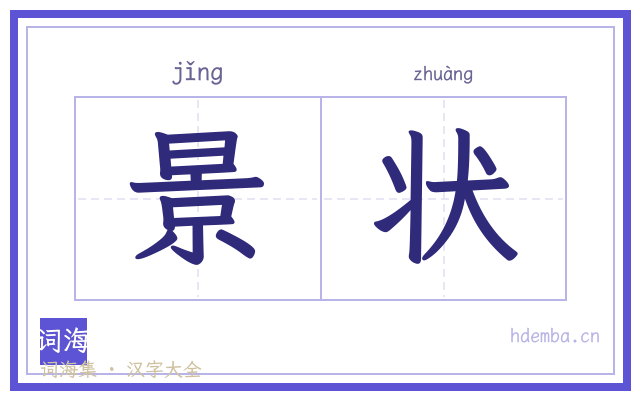景状的书法字