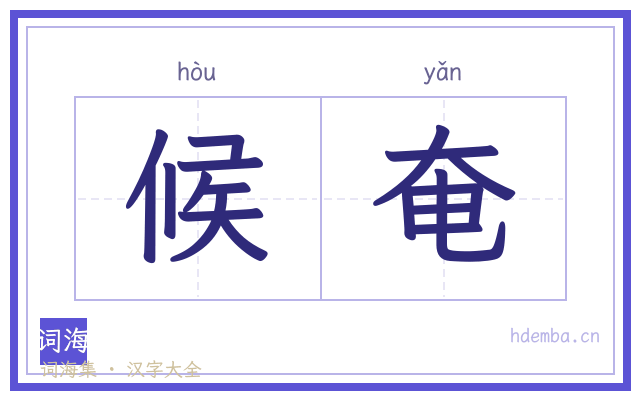 候奄的书法字
