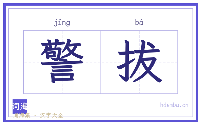 警拔的书法字