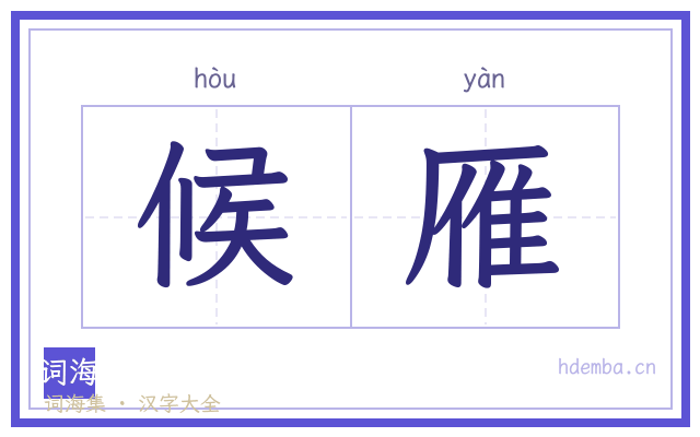 候雁的书法字