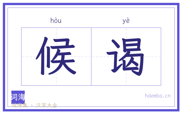 候谒的书法字