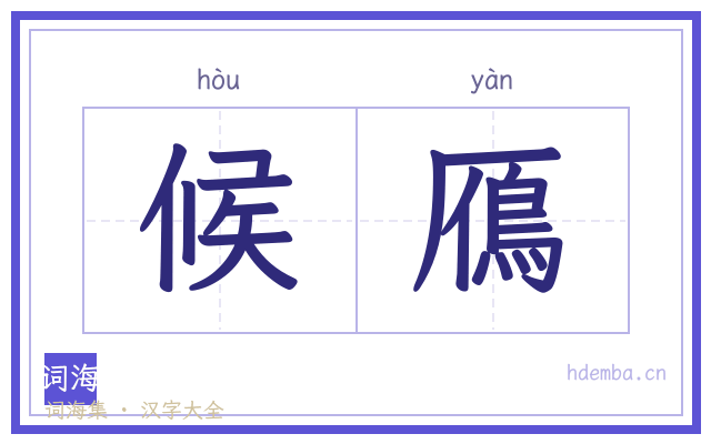 候鴈的书法字