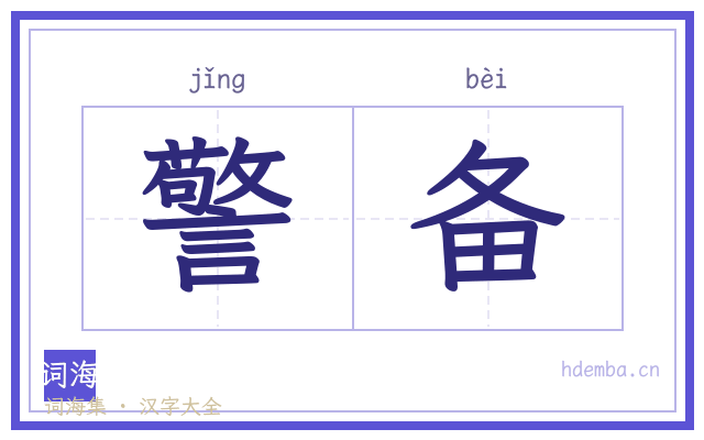 警备的书法字