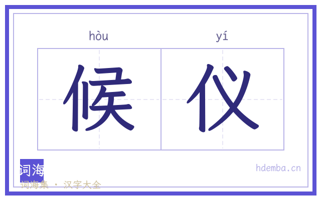 候仪的书法字