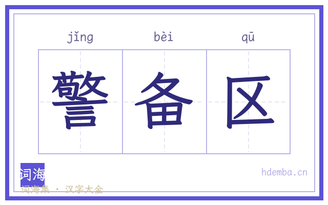 警备区的书法字