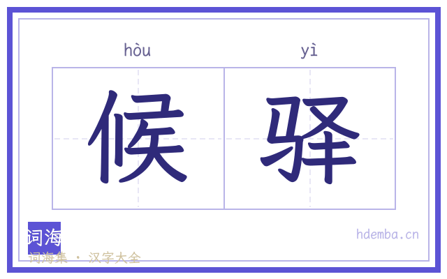 候驿的书法字