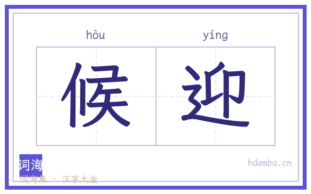 候迎的书法字