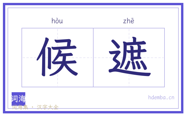 候遮的书法字
