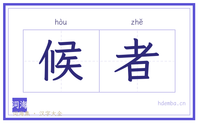 候者的书法字
