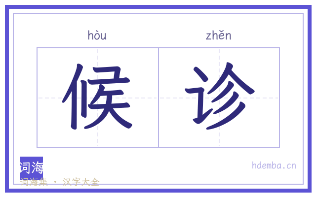 候诊的书法字