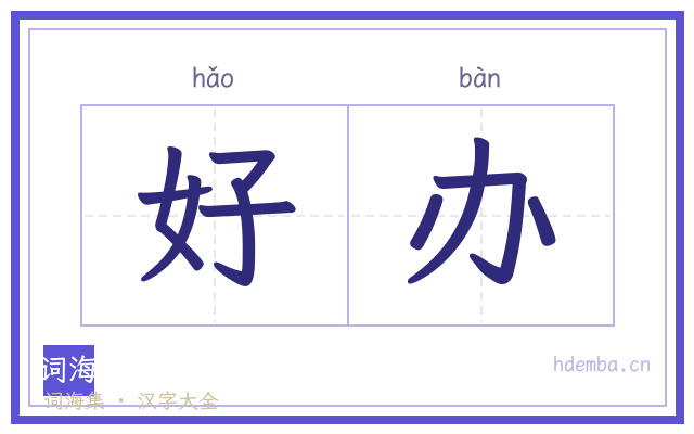 好办的书法字