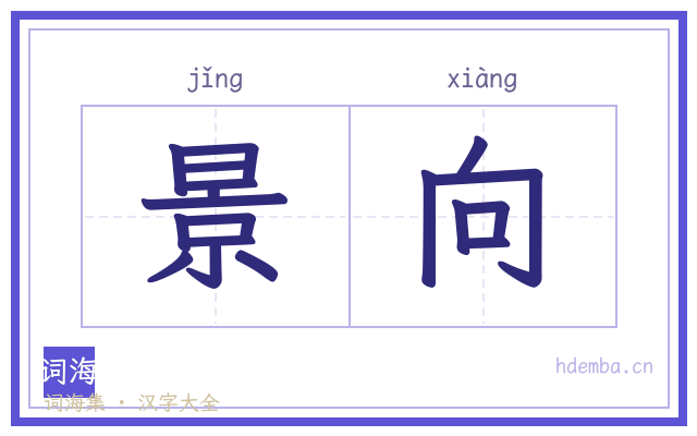 景向的书法字