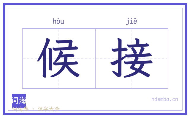 候接的书法字