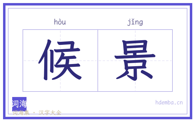 候景的书法字