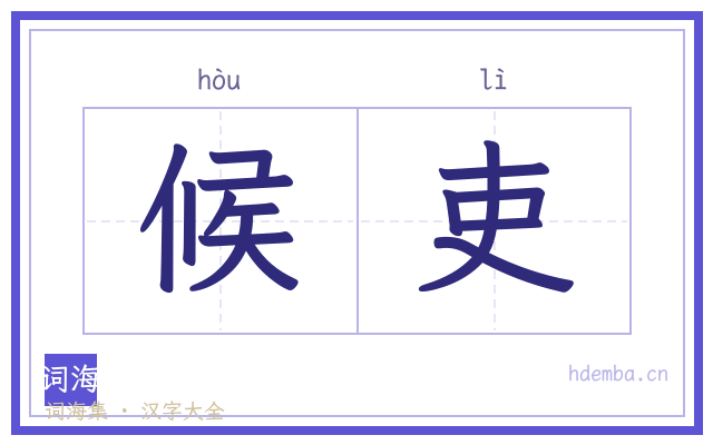 候吏的书法字
