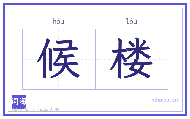 候楼的书法字