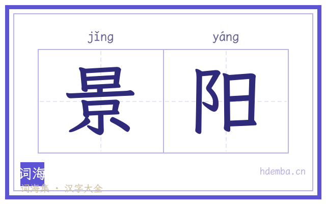 景阳的书法字