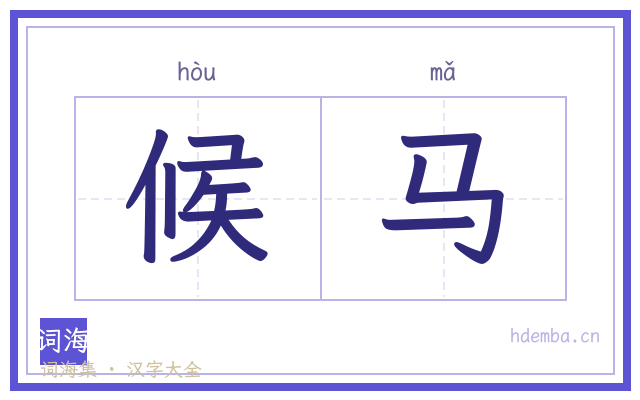 候马的书法字