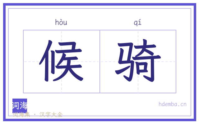 候骑的书法字