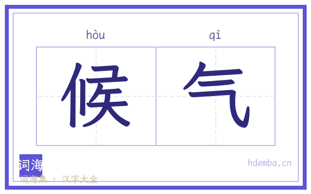 候气的书法字