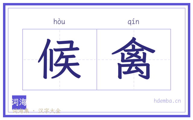 候禽的书法字