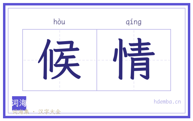 候情的书法字