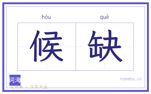 候缺的书法字