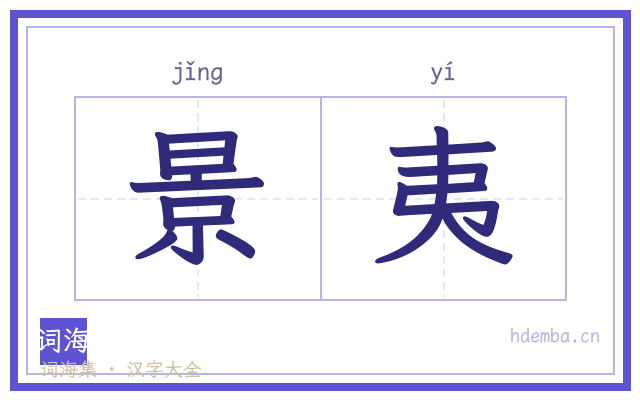 景夷的书法字