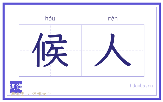 候人的书法字