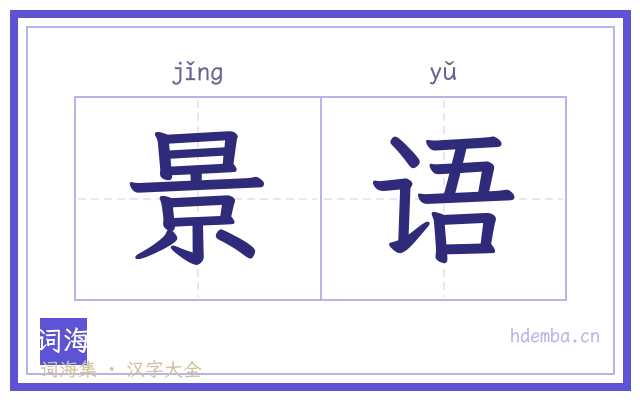 景语的书法字