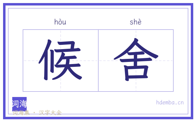 候舍的书法字