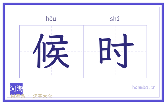 候时的书法字