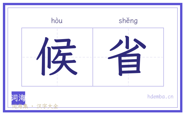 候省的书法字