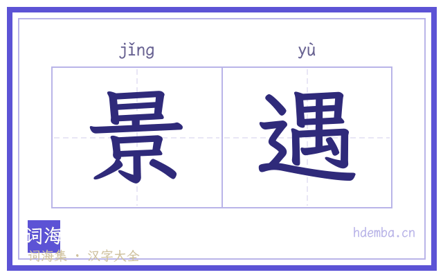 景遇的书法字