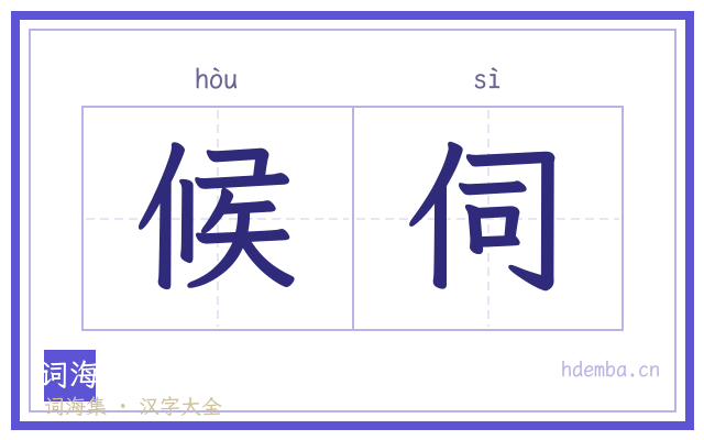 候伺的书法字