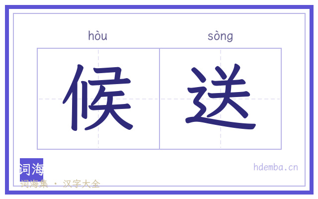 候送的书法字