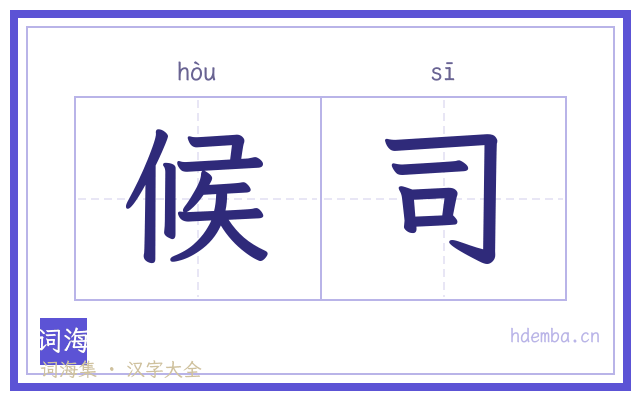 候司的书法字