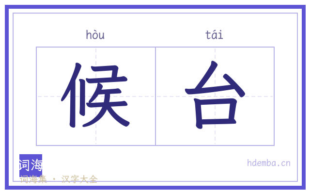 候台的书法字
