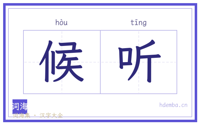 候听的书法字