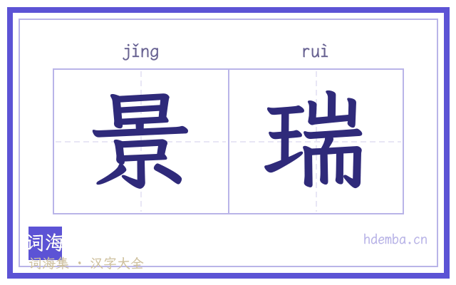 景瑞的书法字