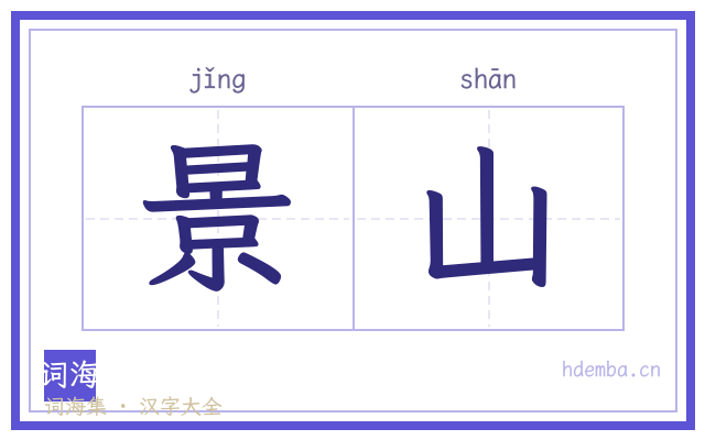 景山的书法字