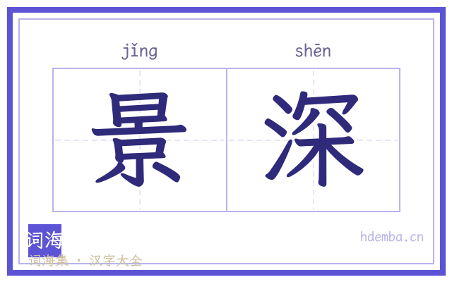 景深的书法字