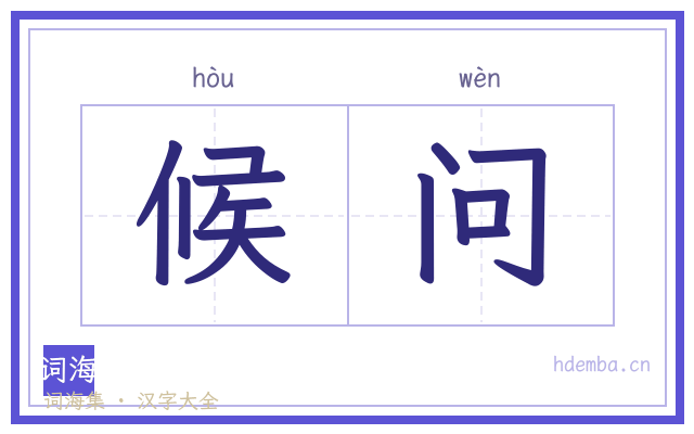 候问的书法字
