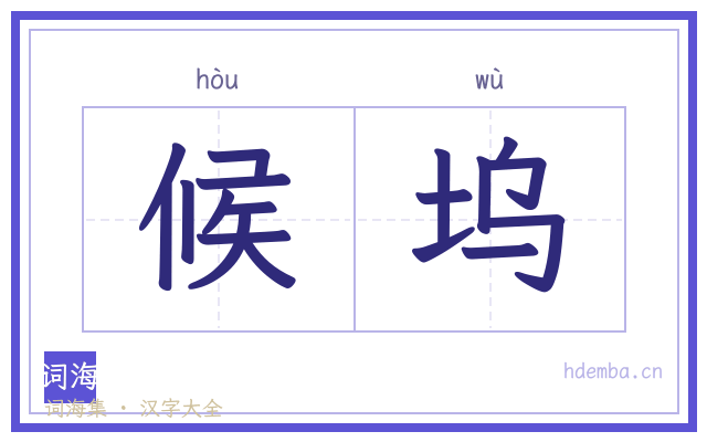 候坞的书法字