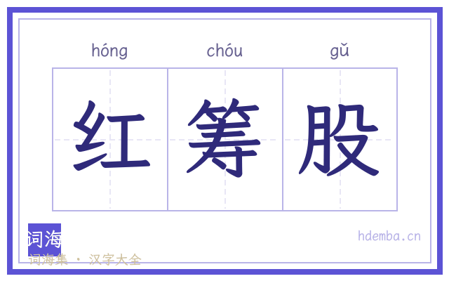 红筹股的书法字