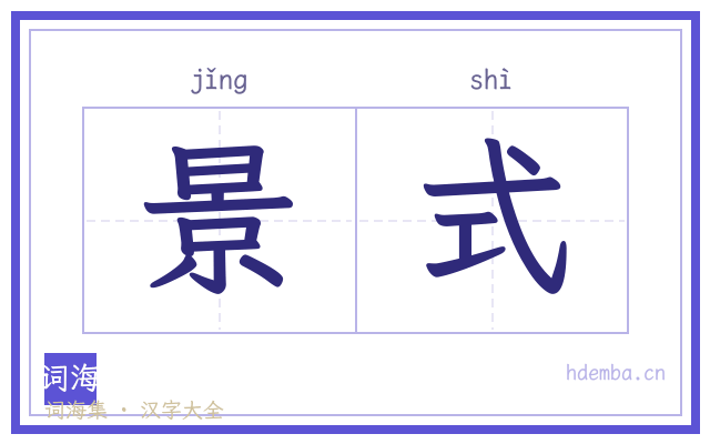 景式的书法字